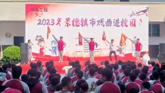 戏曲进校园